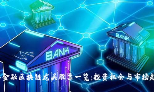 2023年金融区块链龙头股票一览：投资机会与市场趋势分析
