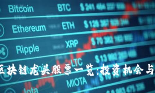 2023年金融区块链龙头股票一览：投资机会与市场趋势分析