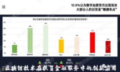 区块链技术在扶贫金融服务中的创新应用