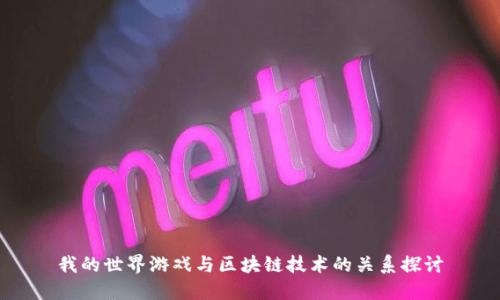 我的世界游戏与区块链技术的关系探讨