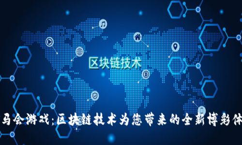 DT马会游戏：区块链技术为您带来的全新博彩体验