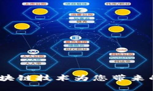 DT马会游戏：区块链技术为您带来的全新博彩体验