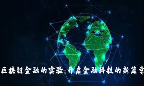 区块链金融的实验：开启金融科技的新篇章