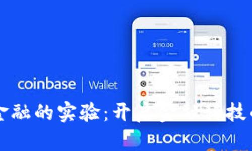 区块链金融的实验：开启金融科技的新篇章