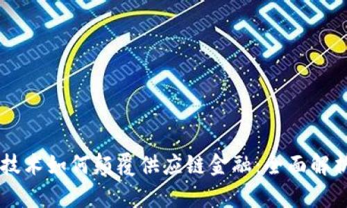 区块链技术如何颠覆供应链金融：全面解析与展望