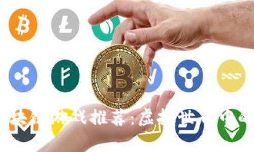 2023最新区块链游戏推荐：虚拟世界中的财富与冒险