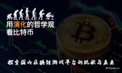 探索国内区块链游戏平台的现状与未来