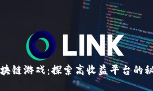 区块链游戏：探索高收益平台的秘密