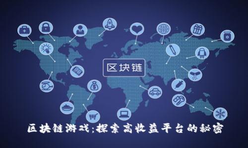 区块链游戏：探索高收益平台的秘密