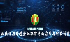 区块链在跨境金融犯罪中的应用与对策研究