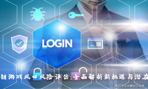 区块链游戏风口风险评估：全面解析新机遇与潜在挑战