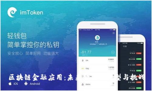 区块链金融应用：未来金融的转型与挑战