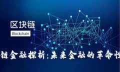 区块链金融探析：未来金融的革命性变革