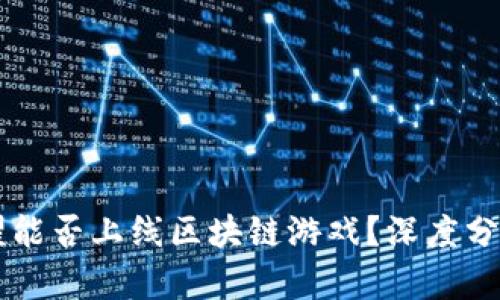 王者荣耀能否上线区块链游戏？深度分析与展望