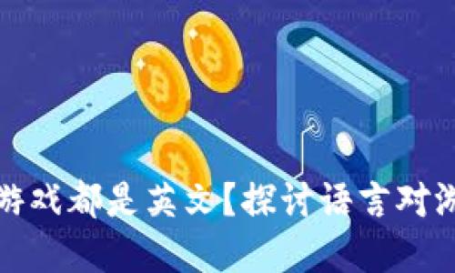为什么区块链游戏都是英文？探讨语言对游戏市场的影响