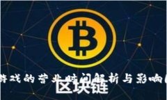 区块链游戏的营业时间解析与影响因素分析