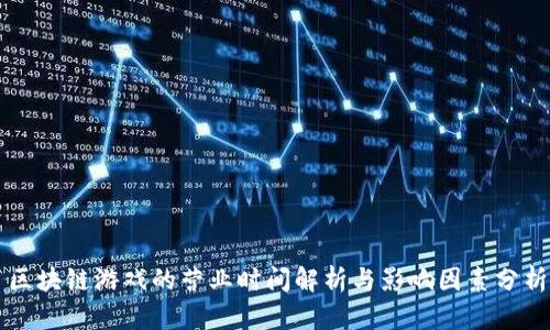 区块链游戏的营业时间解析与影响因素分析