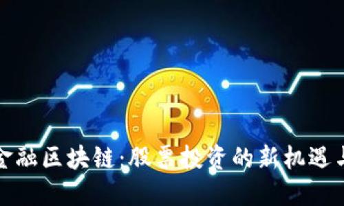 跨境金融区块链：股票投资的新机遇与挑战