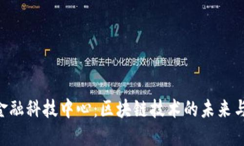 SEC金融科技中心：区块链技术的未来与挑战