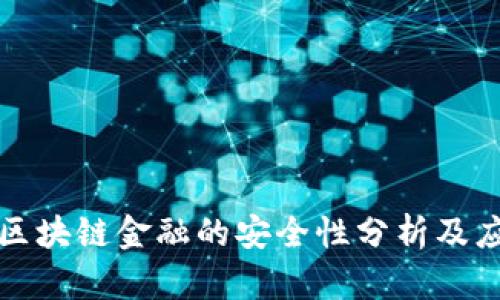 分头趣区块链金融的安全性分析及应对策略