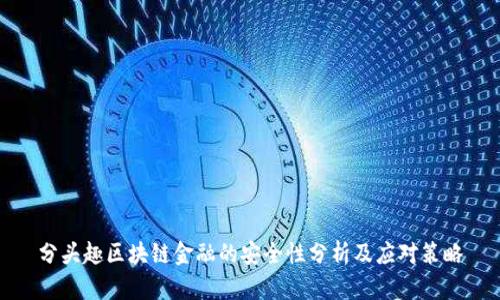 分头趣区块链金融的安全性分析及应对策略