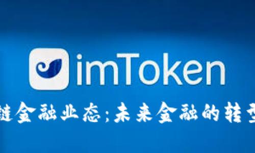 区块链金融业态：未来金融的转型之路