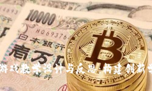 区块链游戏教学设计与反思：构建创新学习模式