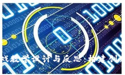 区块链游戏教学设计与反思：构建创新学习模式