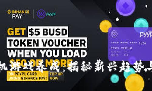 区块链手机游戏养成：揭秘新兴趋势与玩法攻略