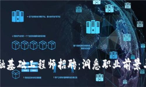 区块链金融基础工程师招聘：洞悉职业前景与技能要求