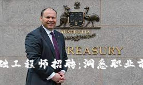 区块链金融基础工程师招聘：洞悉职业前景与技能要求