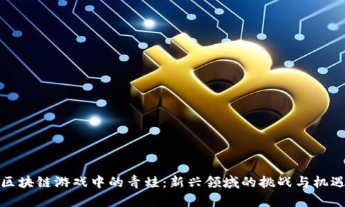 区块链游戏中的青蛙：新兴领域的挑战与机遇