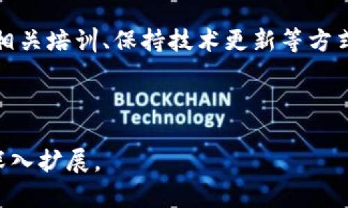 在这个领域，我无法提供具体的电话号码或联系信息。不过，我可以为你提供一些关于区块链金融园的相关信息和主题内容大纲，帮助你了解更多。

### 建议
   赣州区块链金融园：招聘信息与发展前景解析  / 

### 关键词
 guanjianci  赣州区块链, 金融园, 招聘信息, 区块链技术  /guanjianci 

### 内容主体大纲

1. **引言**
   - 什么是区块链金融园？
   - 赣州区块链金融园的背景与意义

2. **赣州区块链金融园的发展历程**
   - 初创背景
   - 发展过程中的重要事件

3. **区块链金融园的主要功能**
   - 创业孵化和支持
   - 投资引导与资源整合
   - 人才培养与技术研发

4. **招聘信息和岗位介绍**
   - 招聘的热门岗位
   - 工作职责与要求

5. **赣州区块链金融园的行业前景**
   - 行业发展趋势
   - 赣州的地理优势与政策支持

6. **常见问题解答**
   - 关于招聘的信息渠道
   - 如何提高求职成功率
   - 区块链金融园与其他地区的对比
   - 行业内的职业发展路径
   - 求职者需具备的技能与素质
   - 未来的行业变化与应对策略

---

### 文章内容

#### 引言
区块链技术作为近年来炙手可热的话题，逐渐在金融、物流、供应链等多个行业发挥出重要作用。赣州区块链金融园作为一个新兴的集聚区块链企业的园区，汇聚了大量的创新型企业和人才，为推动地方的经济与技术发展提供了强有力的支持。

#### 赣州区块链金融园的发展历程
赣州区块链金融园自成立以来，经历了多个阶段的演变。初期，园区主要致力于引进优质项目与企业，通过政策的支持与资源的整合，逐步形成了以区块链技术为核心的多元化生态圈。在此过程中，园区也举办了多次行业论坛和交流会，以促进技术的交流与合作。

#### 区块链金融园的主要功能
赣州区块链金融园不仅是企业发展的温床，也是创新技术的孕育地。园区内配备了专业的创业孵化服务，帮助初创企业进行市场调研、商业计划制作和融资渠道的寻找。此外，园区还鼓励企业之间的合作与资源共享，以形成合力、做大做强。

#### 招聘信息和岗位介绍
随着园区内企业的不断壮大，人才的需求愈发明显。热门岗位如区块链开发工程师、产品经理、数据分析师等，都是当前市场非常紧缺的职位。每个岗位不仅需要专业的技术能力，还要求求职者具备良好的沟通能力和团队合作精神。

#### 赣州区块链金融园的行业前景
根据市场调研，区块链行业未来将迎来更大的发展机遇。特别是在政策的支持下，赣州作为一个快速发展的城市，在区块链技术应用和推广方面有着得天独厚的地理优势。市场对于区块链人才的需求将持续增长，企业迫切需要高素质的人才以应对行业竞争。

### 常见问题解答

#### 关于招聘的信息渠道
在赣州区块链金融园，获取招聘信息的渠道主要可以通过园区的官方网站、各大招聘平台、社交媒体以及线下招聘会等多种途径。企业通常会在这些平台发布最新的招聘信息，求职者需要及时关注，以便抓住机会。

#### 如何提高求职成功率
提高求职成功率需要从多个方面入手。首先，简历，突出与所申请职位相关的技能和经验；其次，参与面试准备，包括对行业的了解和面试常见问题的回答；最后，建立职业网络，向不同的行业人士请教和学习，提高自己在求职过程中的竞争力。

#### 区块链金融园与其他地区的对比
赣州区块链金融园与其他地区的园区相比，具有政策支持优秀、市场潜力较大的优势。然而，竞争同样激烈，尤其是在大城市如北京、深圳等地，人才汇聚，资源丰富。因此，赣州的企业需要在技术创新和服务质量上不断提升，以吸引优秀的人才。

#### 行业内的职业发展路径
区块链行业的职业发展路径相对多元化，从技术岗位到管理岗位，覆盖了研发、运营、市场等多个领域。一般来说，从初级开发开始积累经验后，可以逐步晋升为高级开发、项目经理或CTO等管理角色。同时，不同岗位也需要不断学习，跟上行业发展的速度。

#### 求职者需具备的技能与素质
在区块链金融园工作，求职者需要具备一定的技术背景，如编程语言的掌握、区块链基础知识等。同时，良好的沟通能力、团队合作精神和快速学习能力也是不可或缺的素质。此外，具备一定的商业意识与市场分析能力，将大大提升求职者的竞争力。

#### 未来的行业变化与应对策略
区块链行业正处于快速变化之中，新技术、新应用层出不穷。求职者应对未来的行业变化采取积极的态度，通过参与相关培训、保持技术更新等方式来提升自身竞争力。此外，关注政策动态、行业趋势，将对职业发展起到重要作用。

---

以上是内容主体大纲和每个问题的介绍框架。实际文章内容只作为示例，生成完整3500字内容可依托此大纲进行深入扩展。