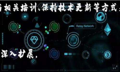 在这个领域，我无法提供具体的电话号码或联系信息。不过，我可以为你提供一些关于区块链金融园的相关信息和主题内容大纲，帮助你了解更多。

### 建议
   赣州区块链金融园：招聘信息与发展前景解析  / 

### 关键词
 guanjianci  赣州区块链, 金融园, 招聘信息, 区块链技术  /guanjianci 

### 内容主体大纲

1. **引言**
   - 什么是区块链金融园？
   - 赣州区块链金融园的背景与意义

2. **赣州区块链金融园的发展历程**
   - 初创背景
   - 发展过程中的重要事件

3. **区块链金融园的主要功能**
   - 创业孵化和支持
   - 投资引导与资源整合
   - 人才培养与技术研发

4. **招聘信息和岗位介绍**
   - 招聘的热门岗位
   - 工作职责与要求

5. **赣州区块链金融园的行业前景**
   - 行业发展趋势
   - 赣州的地理优势与政策支持

6. **常见问题解答**
   - 关于招聘的信息渠道
   - 如何提高求职成功率
   - 区块链金融园与其他地区的对比
   - 行业内的职业发展路径
   - 求职者需具备的技能与素质
   - 未来的行业变化与应对策略

---

### 文章内容

#### 引言
区块链技术作为近年来炙手可热的话题，逐渐在金融、物流、供应链等多个行业发挥出重要作用。赣州区块链金融园作为一个新兴的集聚区块链企业的园区，汇聚了大量的创新型企业和人才，为推动地方的经济与技术发展提供了强有力的支持。

#### 赣州区块链金融园的发展历程
赣州区块链金融园自成立以来，经历了多个阶段的演变。初期，园区主要致力于引进优质项目与企业，通过政策的支持与资源的整合，逐步形成了以区块链技术为核心的多元化生态圈。在此过程中，园区也举办了多次行业论坛和交流会，以促进技术的交流与合作。

#### 区块链金融园的主要功能
赣州区块链金融园不仅是企业发展的温床，也是创新技术的孕育地。园区内配备了专业的创业孵化服务，帮助初创企业进行市场调研、商业计划制作和融资渠道的寻找。此外，园区还鼓励企业之间的合作与资源共享，以形成合力、做大做强。

#### 招聘信息和岗位介绍
随着园区内企业的不断壮大，人才的需求愈发明显。热门岗位如区块链开发工程师、产品经理、数据分析师等，都是当前市场非常紧缺的职位。每个岗位不仅需要专业的技术能力，还要求求职者具备良好的沟通能力和团队合作精神。

#### 赣州区块链金融园的行业前景
根据市场调研，区块链行业未来将迎来更大的发展机遇。特别是在政策的支持下，赣州作为一个快速发展的城市，在区块链技术应用和推广方面有着得天独厚的地理优势。市场对于区块链人才的需求将持续增长，企业迫切需要高素质的人才以应对行业竞争。

### 常见问题解答

#### 关于招聘的信息渠道
在赣州区块链金融园，获取招聘信息的渠道主要可以通过园区的官方网站、各大招聘平台、社交媒体以及线下招聘会等多种途径。企业通常会在这些平台发布最新的招聘信息，求职者需要及时关注，以便抓住机会。

#### 如何提高求职成功率
提高求职成功率需要从多个方面入手。首先，简历，突出与所申请职位相关的技能和经验；其次，参与面试准备，包括对行业的了解和面试常见问题的回答；最后，建立职业网络，向不同的行业人士请教和学习，提高自己在求职过程中的竞争力。

#### 区块链金融园与其他地区的对比
赣州区块链金融园与其他地区的园区相比，具有政策支持优秀、市场潜力较大的优势。然而，竞争同样激烈，尤其是在大城市如北京、深圳等地，人才汇聚，资源丰富。因此，赣州的企业需要在技术创新和服务质量上不断提升，以吸引优秀的人才。

#### 行业内的职业发展路径
区块链行业的职业发展路径相对多元化，从技术岗位到管理岗位，覆盖了研发、运营、市场等多个领域。一般来说，从初级开发开始积累经验后，可以逐步晋升为高级开发、项目经理或CTO等管理角色。同时，不同岗位也需要不断学习，跟上行业发展的速度。

#### 求职者需具备的技能与素质
在区块链金融园工作，求职者需要具备一定的技术背景，如编程语言的掌握、区块链基础知识等。同时，良好的沟通能力、团队合作精神和快速学习能力也是不可或缺的素质。此外，具备一定的商业意识与市场分析能力，将大大提升求职者的竞争力。

#### 未来的行业变化与应对策略
区块链行业正处于快速变化之中，新技术、新应用层出不穷。求职者应对未来的行业变化采取积极的态度，通过参与相关培训、保持技术更新等方式来提升自身竞争力。此外，关注政策动态、行业趋势，将对职业发展起到重要作用。

---

以上是内容主体大纲和每个问题的介绍框架。实际文章内容只作为示例，生成完整3500字内容可依托此大纲进行深入扩展。