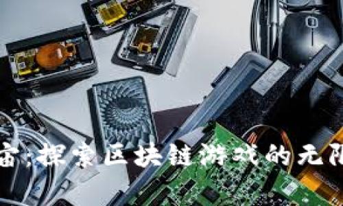度宇宙：探索区块链游戏的无限可能