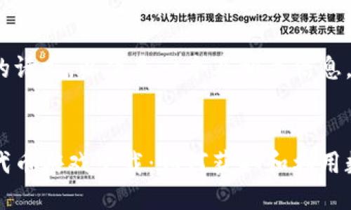 针对您的请求，以下是一个及相关信息。


区块链代币游戏下载：如何获取和利用数字资产
