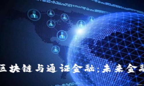 深入理解区块链与通证金融：未来金融的新范式