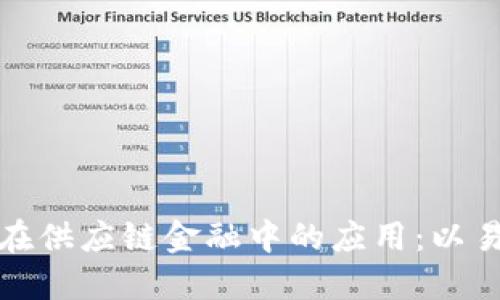 解密区块链在供应链金融中的应用：以易见股份为例