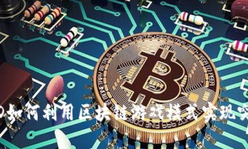OWD如何利用区块链游戏模式实现突围？