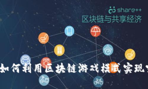 OWD如何利用区块链游戏模式实现突围？