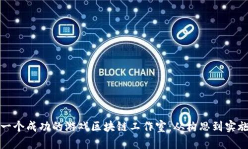 如何建立一个成功的游戏区块链工作室：从构思到实施的全攻略