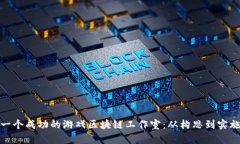 如何建立一个成功的游戏区块链工作室：从构思