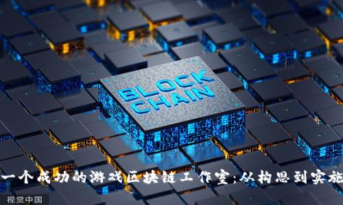 如何建立一个成功的游戏区块链工作室：从构思到实施的全攻略