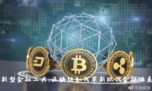 新型金融工具：区块链如何革新现代金融体系