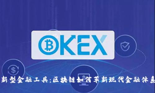 新型金融工具：区块链如何革新现代金融体系