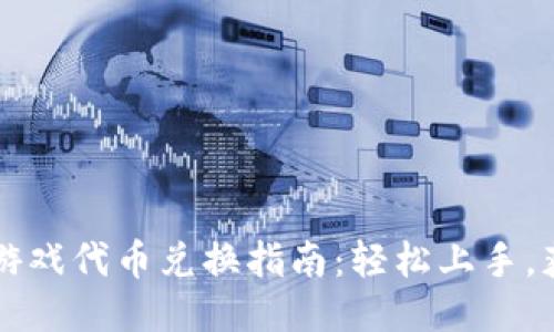 区块链游戏代币兑换指南：轻松上手，获取收益