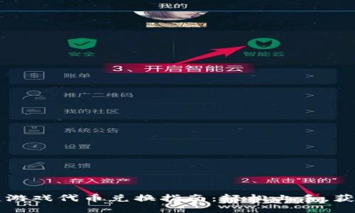 区块链游戏代币兑换指南：轻松上手，获取收益