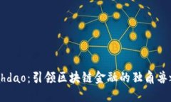 Ptahdao：引领区块链金融的独角兽之路