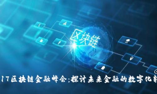 2017区块链金融峰会：探讨未来金融的数字化转型