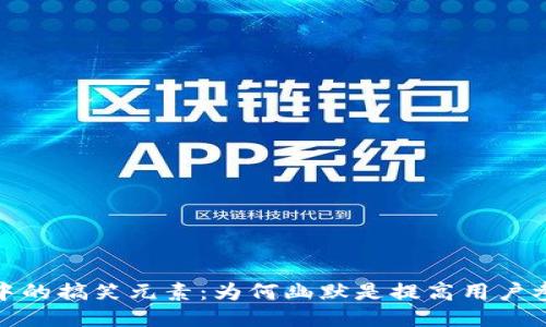区块链游戏中的搞笑元素：为何幽默是提高用户参与度的关键